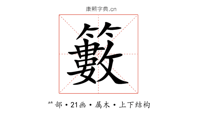 籔 籔