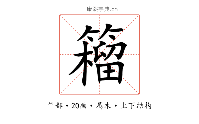 籕 籕