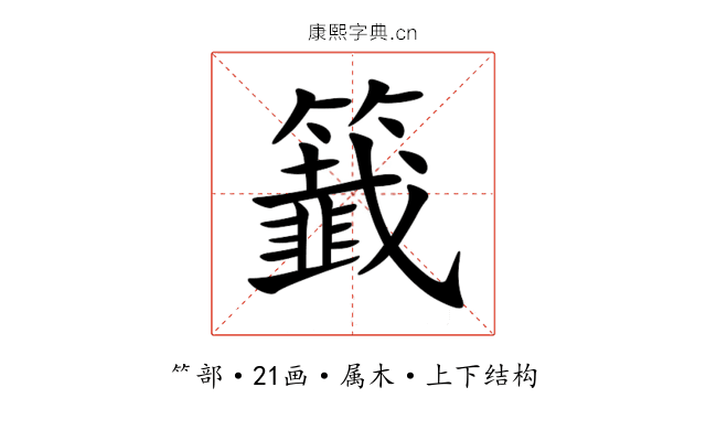 籖