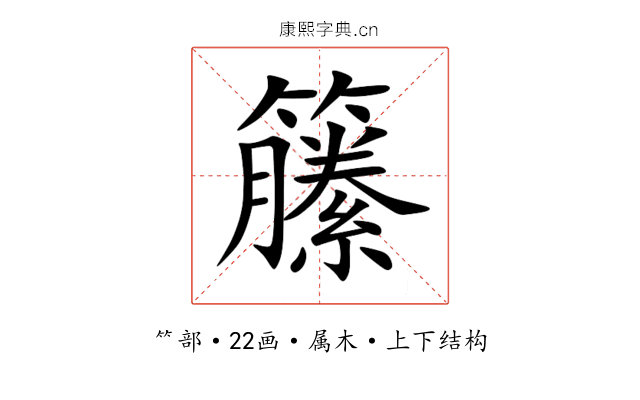 籘 籘