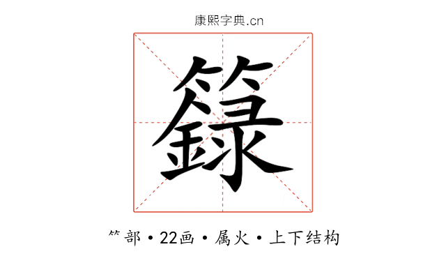 籙 籙