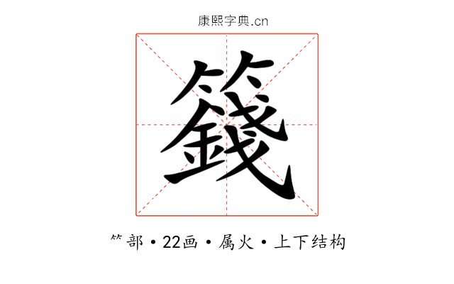 籛 籛