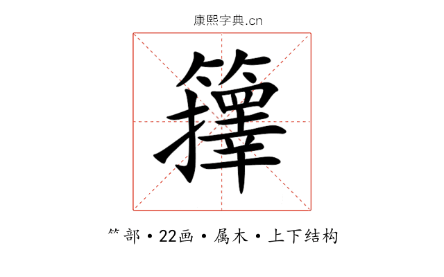 籜 籜