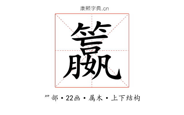 籝 籝