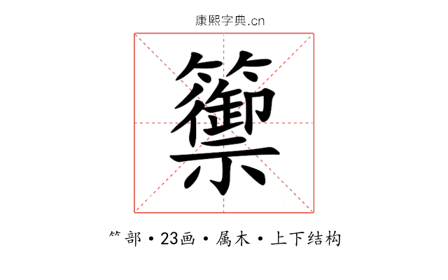 籞 籞