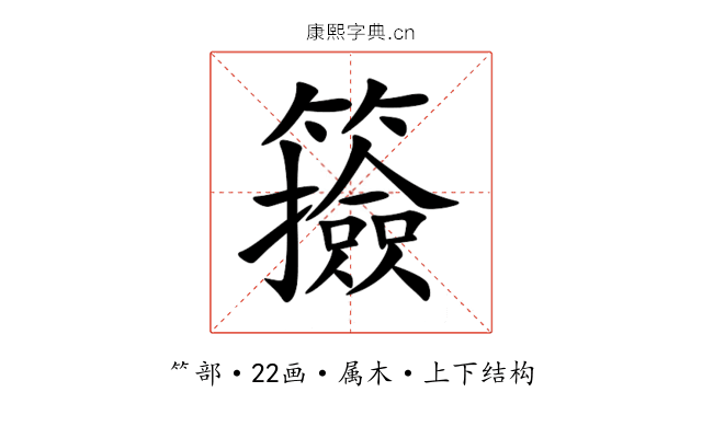 籡 籡