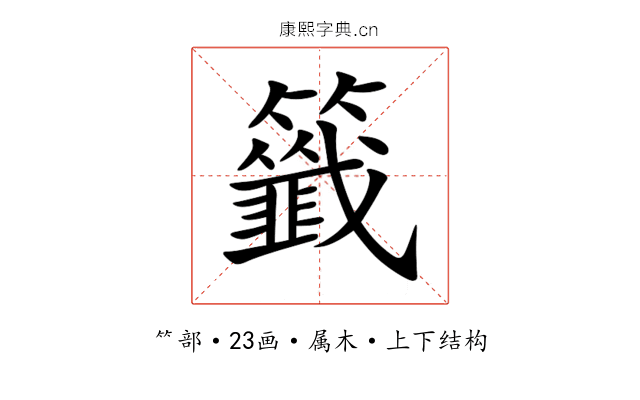 籤 籤