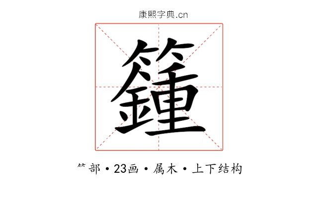 籦 籦