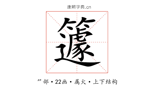 籧 籧
