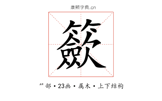 籨 籨