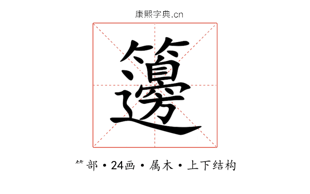 籩 籩