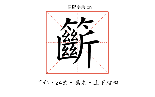 籪 籪