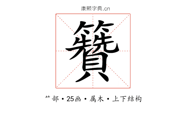 籫 籫