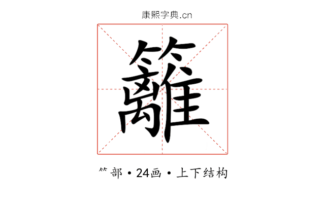 籬 籬
