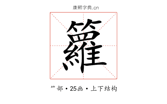 籮 籮