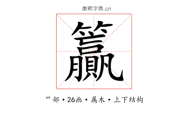 籯 籯