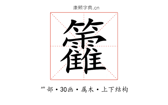 籱 籱