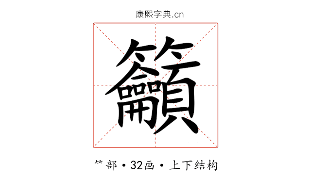 籲 籲