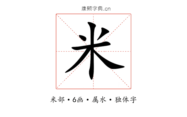 米 米