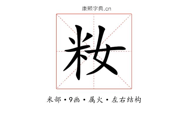 籹 籹