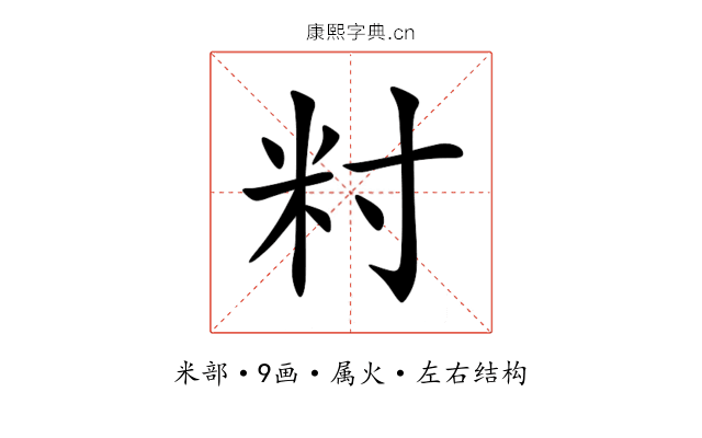 籿 籿