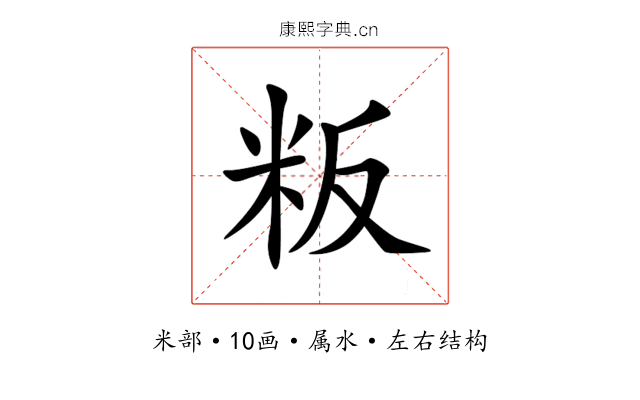 粄 粄