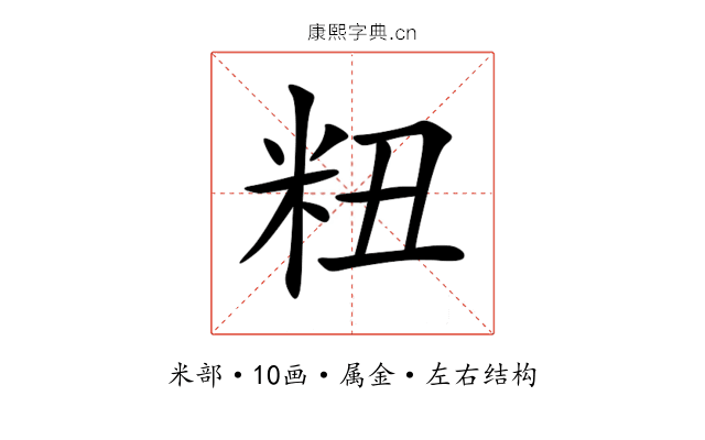 粈 粈