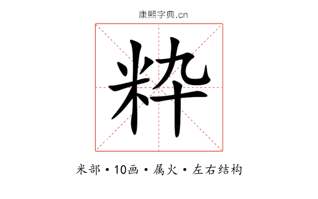 粋 粋