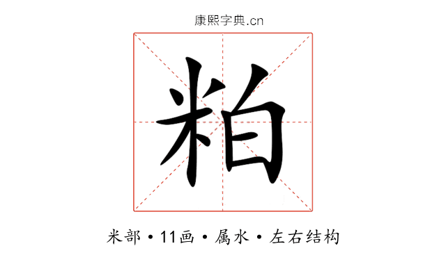 粕 粕
