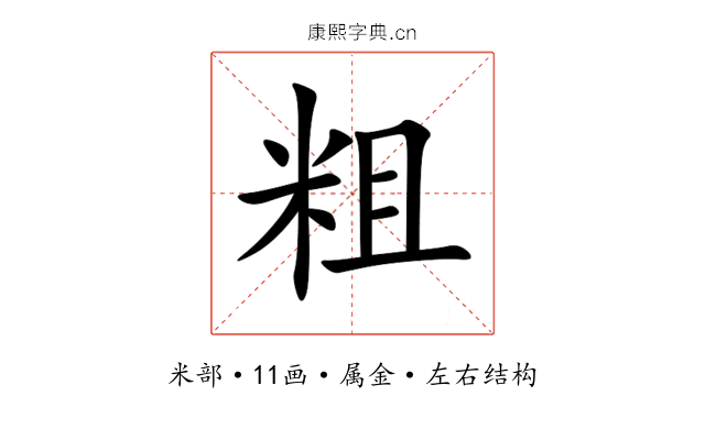 粗