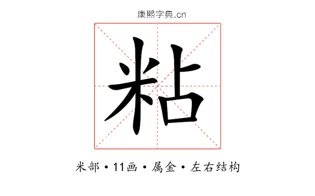 粘 粘