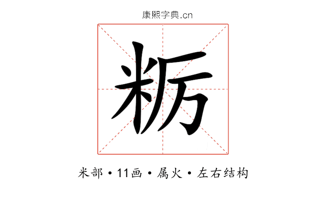 粝 粝