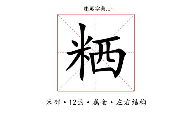 粞 粞