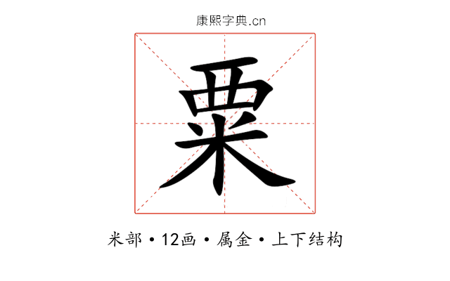 粟