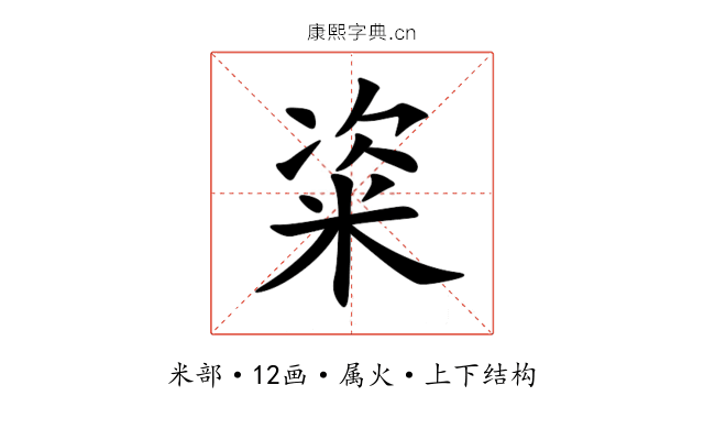 粢 粢