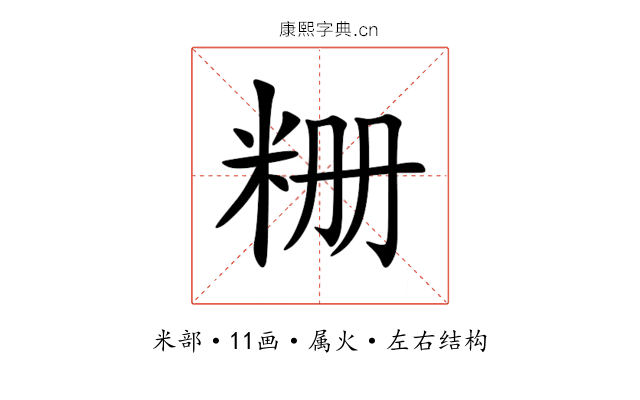 粣 粣