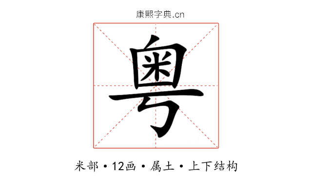 粤 粤