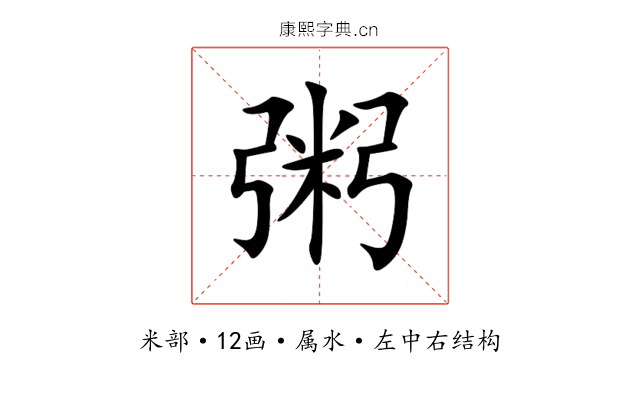 粥 粥