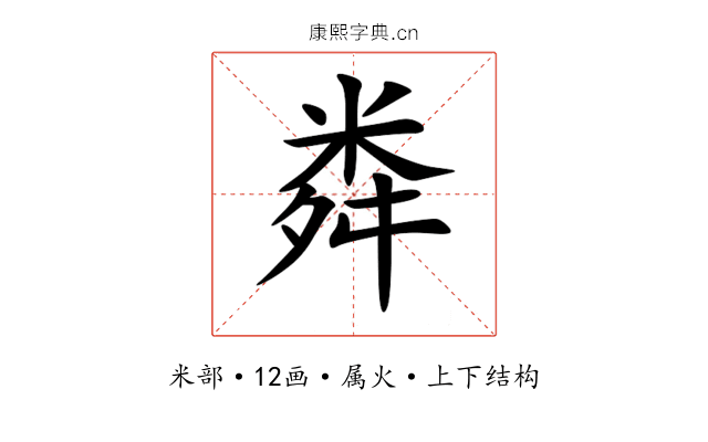 粦 粦