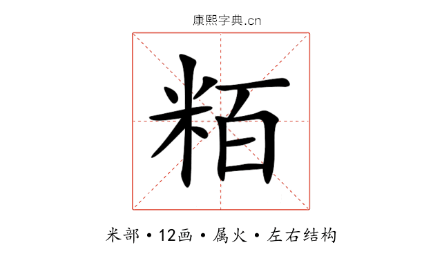 粨 粨