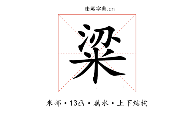 粱 粱