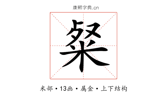 粲 粲