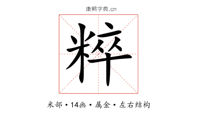 粹 粹