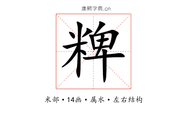 粺 粺