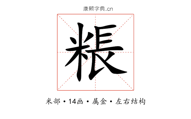 粻 粻