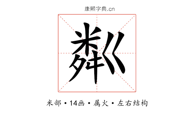 粼 粼