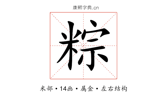 粽 粽