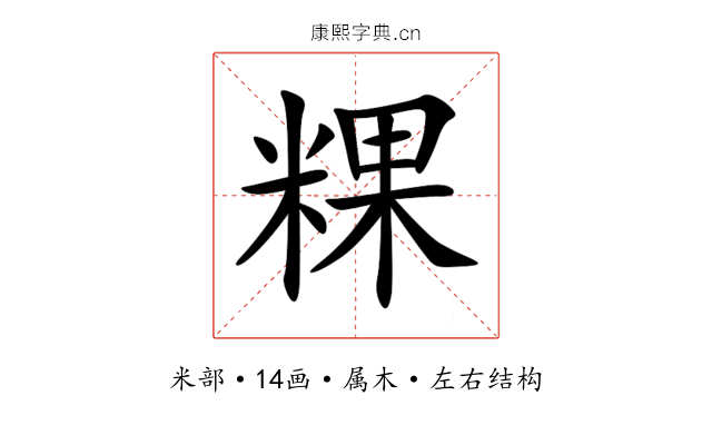 粿 粿