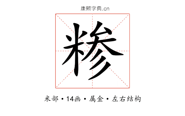 糁 糁