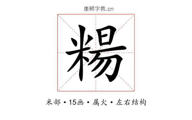 糃 糃